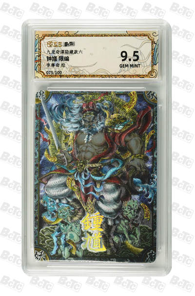 喜灰玩卡拍卖第八期，接拍品0佣金，欢迎送拍，释放现金流，让自己有资金可以购买更多喜欢的卡牌，让别的卡友能淘到更多心仪的卡牌 【限编】 卡萃 九龙奇谭 隐藏款六 李尊奇老师绘 钟馗 限编 075/100编 粗闪GEM MINT