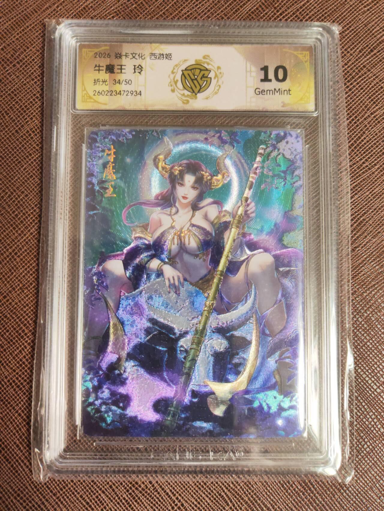 第113期阳大大卡牌拍卖第113期（持续收拍品，周五晚上九点截拍，进群福利早知道） 【10分】焱卡西游 玲姐 牛魔王 折光限编34/50