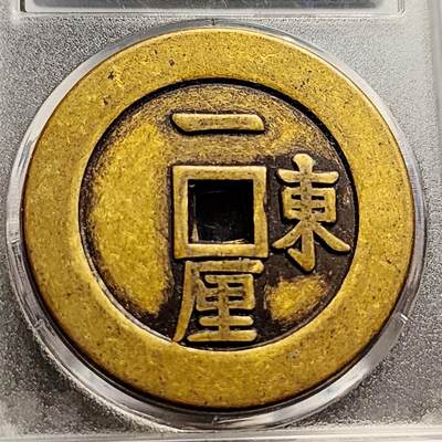 泉币菌-第230场-拍品多 请提前出价 日本回流 顺治通宝背东一厘 大花钱 43.5×3mm 自定义