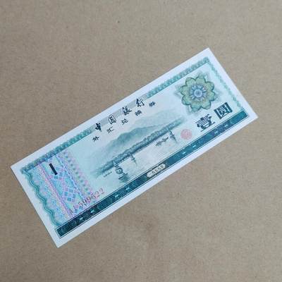 PCAI钱币  22-814钱币邮票纪念章小专场 - 外汇券