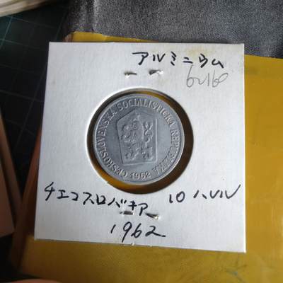 沼泽如烟--第1062场 捷克斯洛伐克1962年10赫勒