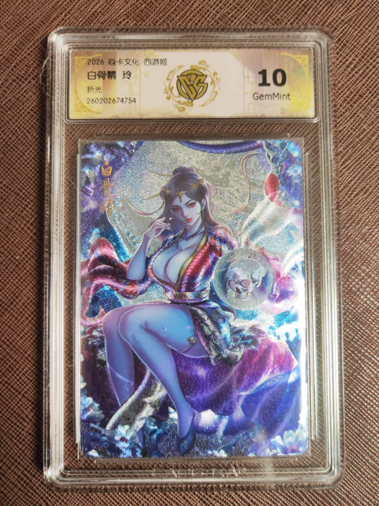 第113期阳大大卡牌拍卖第113期（持续收拍品，周五晚上九点截拍，进群福利早知道） 【10分】焱卡西游 玲姐 白骨精 折光754