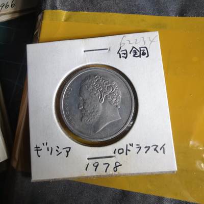 沼泽如烟--第1062场 希腊1978年10德拉克马