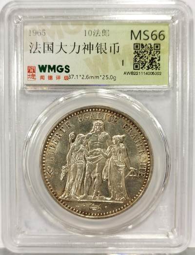 博洋堂“生趣盎然”4月精品专场暨第169期（全场包邮） - 闻德评级 MS66 法国1965年大力神10法郎银币