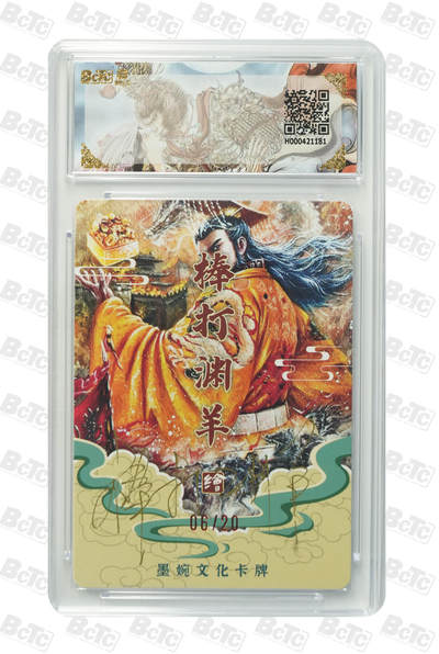 喜灰玩卡拍卖第八期，接拍品0佣金，欢迎送拍，释放现金流，让自己有资金可以购买更多喜欢的卡牌，让别的卡友能淘到更多心仪的卡牌 【爆金亲签】 墨婉 棒打渊羊老师绘b汉武帝（亲签限编06/20编）光刻 （评级壳有划痕，介意勿拍） PRISTINE