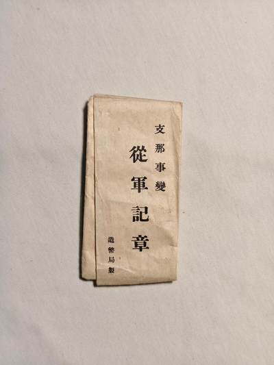 东亚欧洲主题杂货徽章勋章拍卖⑩ （五一大拍350+） 七七事变从军记章（带纸）