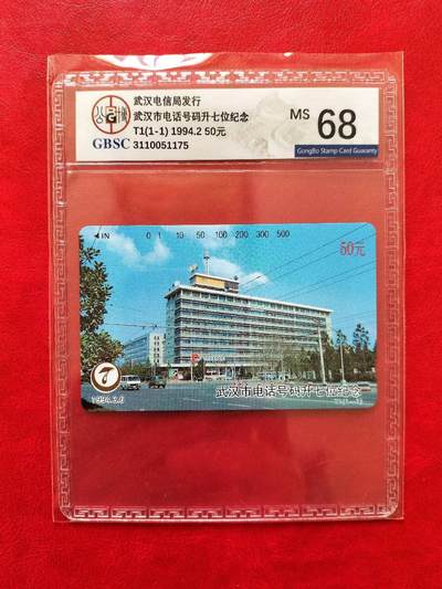 奇珍异宝评级卡（4月21日晚21:30结拍） 公博68分单枚精品【武汉升7位】