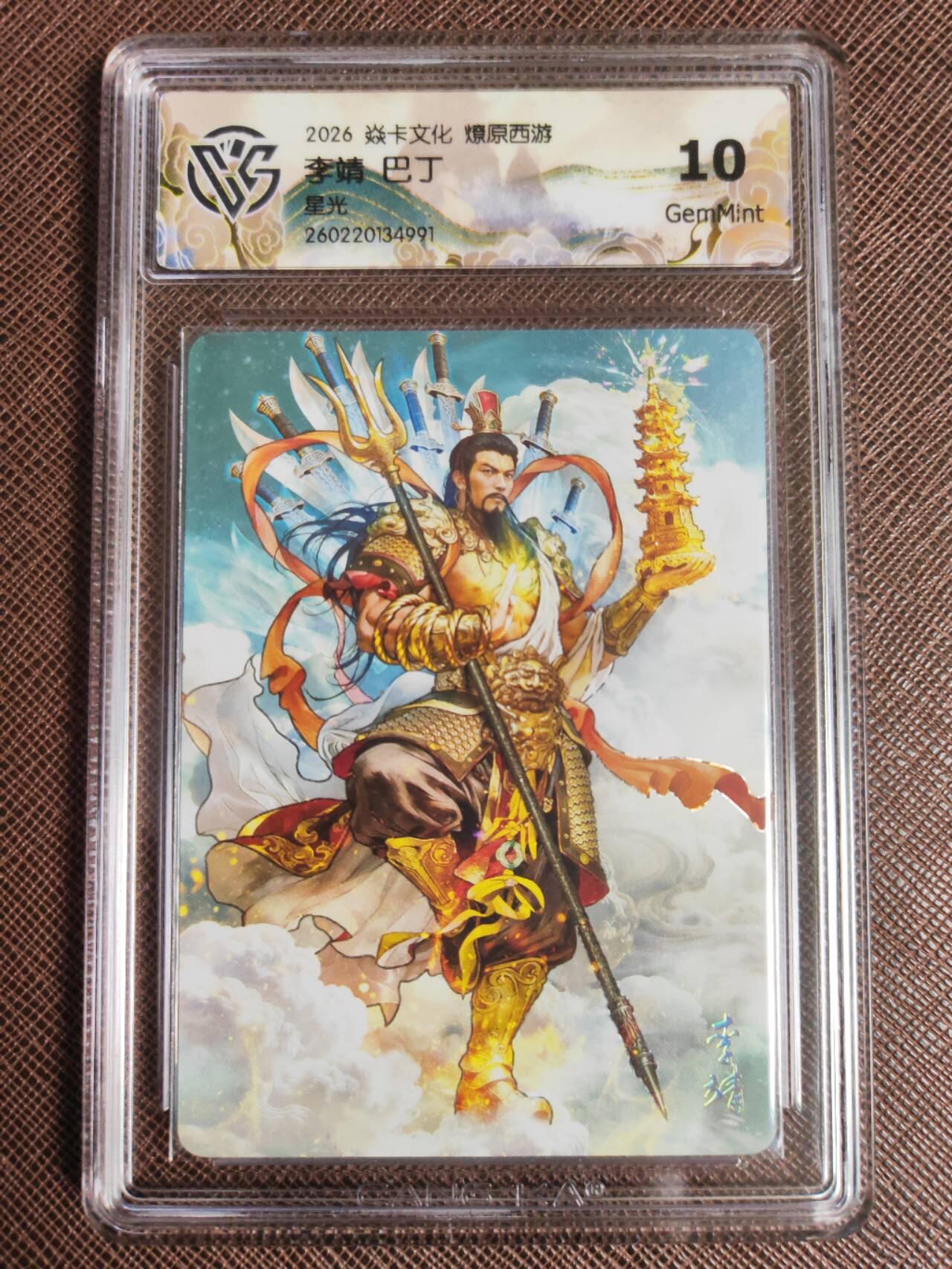 第113期阳大大卡牌拍卖第113期（持续收拍品，周五晚上九点截拍，进群福利早知道） 【10分】焱卡文化 西游姬 巴丁 李靖 星光991