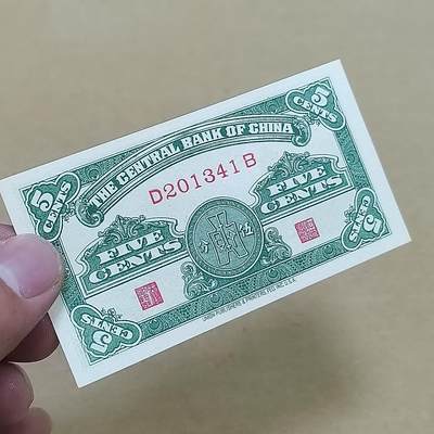 PCAI钱币  22-814钱币邮票纪念章小专场 中央银行五分