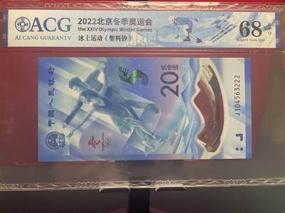品味人生 冬奥钞豹子号一张爱藏 68