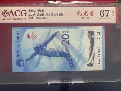 品味人生 冬奥钞乱龙号一张爱藏 67