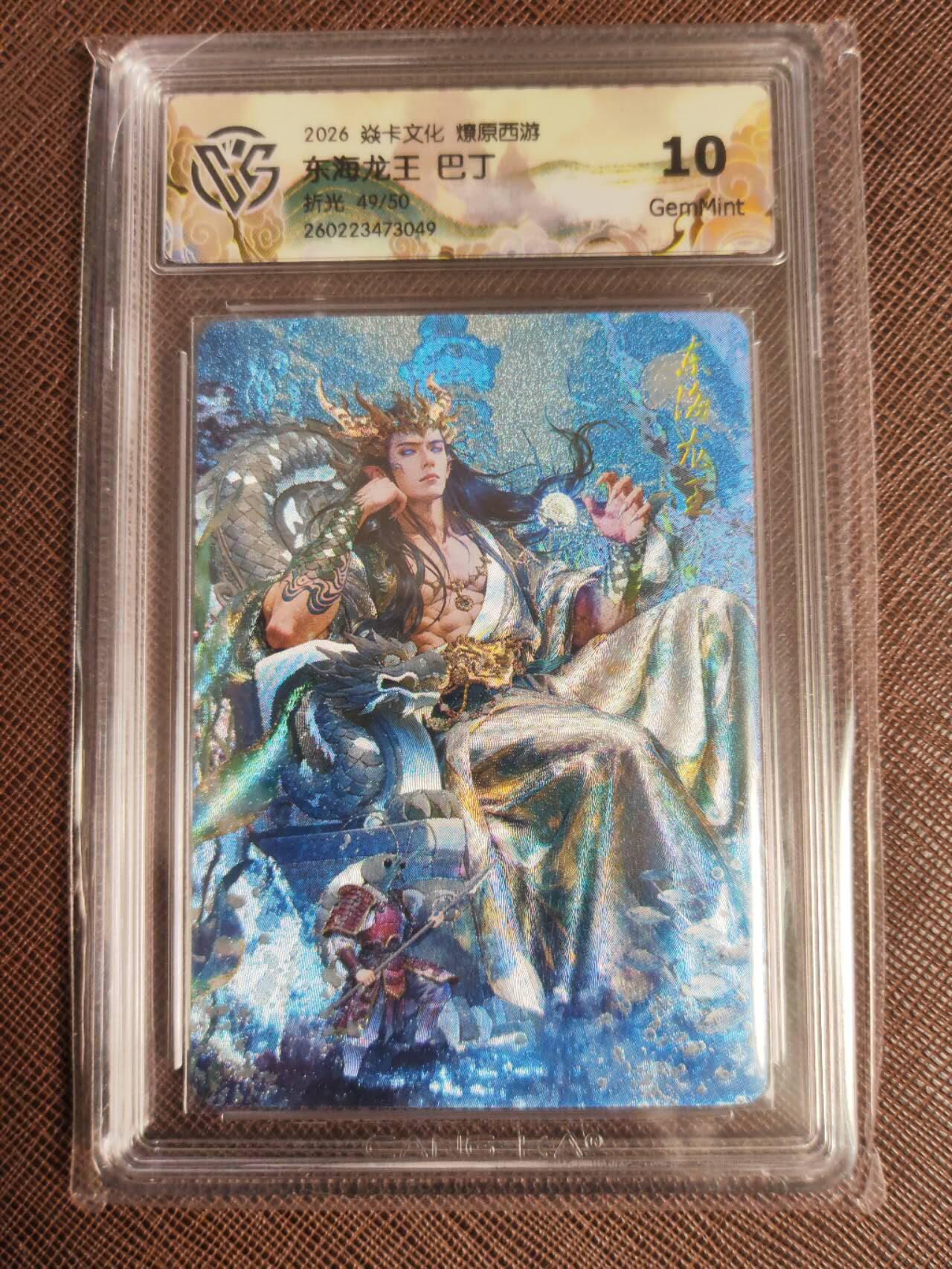 第113期阳大大卡牌拍卖第113期（持续收拍品，周五晚上九点截拍，进群福利早知道） 【10分】焱卡文化 西游姬 巴丁 东海龙王 折光限编49/50