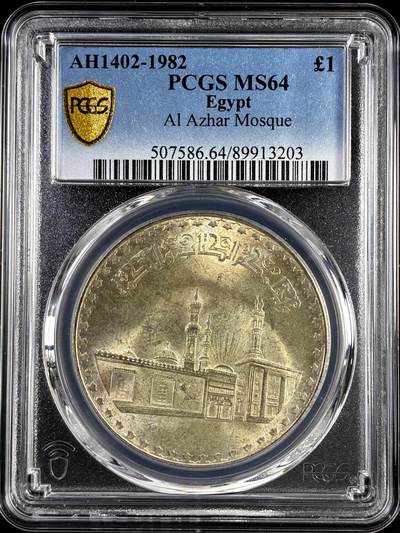 【雨安】【直播拍卖】【评级币章-132期】 2026-04-25 周六 19:30 (金价1050, 银价18.60)  [评级现代] Egypt 埃及 1镑 1982年 爱资哈尔清真大寺  PCGS-MS64
