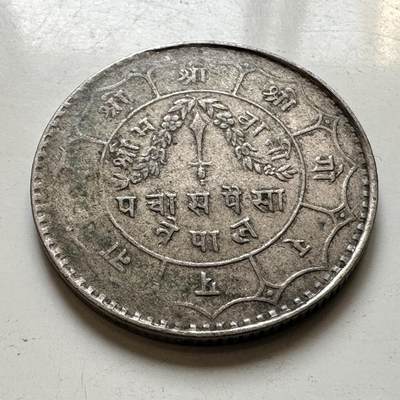 🌹外币初藏🌹🐯2026年第45场   每周二四六晚8️⃣点  世界硬币 尼泊尔1954年50派沙