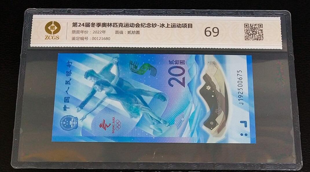  第24届冬季奥林匹克运动会纪念钞 