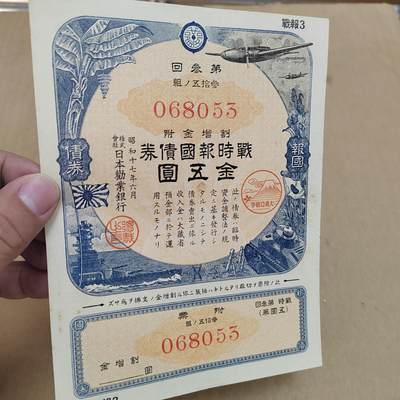 PCAI钱币  22-814钱币邮票纪念章小专场 二战日本公债  盖口号章