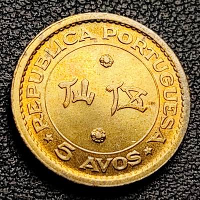 泉币菌-第230场-拍品多 请提前出价 原铜光极美 葡属 澳门 伍仙黄铜币 17mm 纪念币铜钱