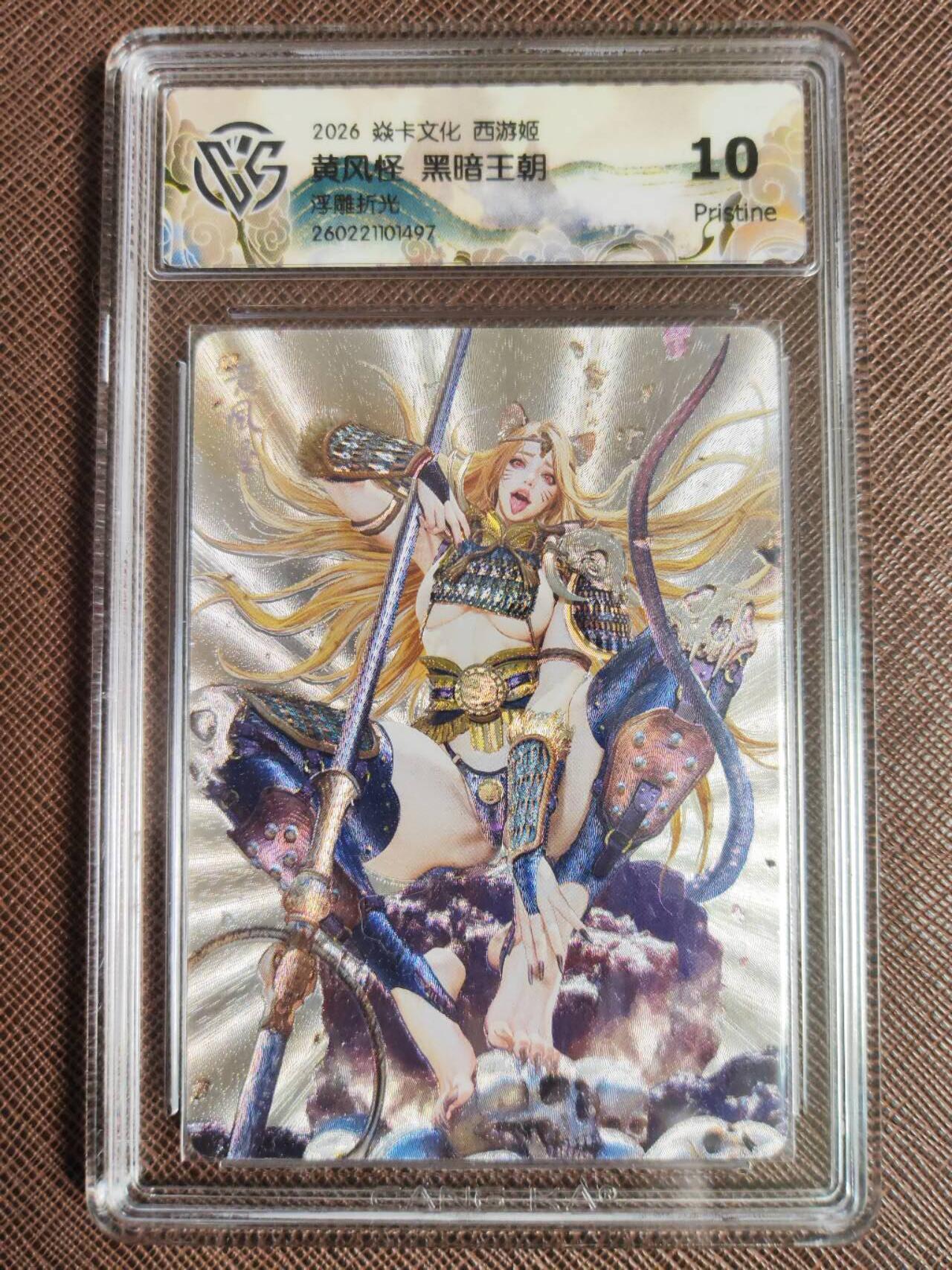 第113期阳大大卡牌拍卖第113期（持续收拍品，周五晚上九点截拍，进群福利早知道） 【10P】焱卡文化 西游姬 黑暗王朝 黄风怪 浮雕折光497