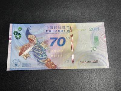 《外钞收藏家》第六百二十九期（精品场）（长期征集拍品、欢迎藏友们联系合作） 上海印钞厂 70周年纪念券 全新UNC 非常精美的雕刻孔雀