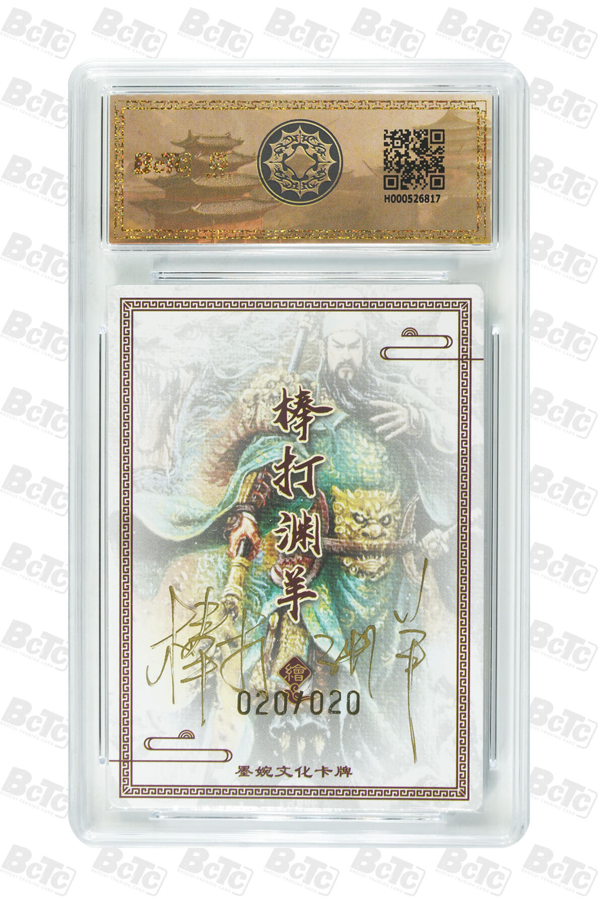 第113期阳大大卡牌拍卖第113期（持续收拍品，周五晚上九点截拍，进群福利早知道） 【亲签双10】墨婉文化 乾坤未定系列 棒打渊羊 关圣帝君 亲签限编 020/020