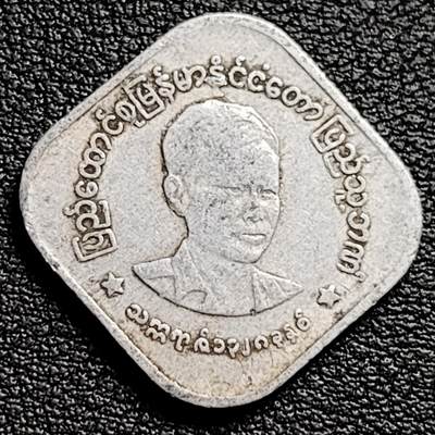 泉币菌-第230场-拍品多 请提前出价 昂山 方形币 1966年缅甸10pya铝制硬币 22.38毫米1.0克