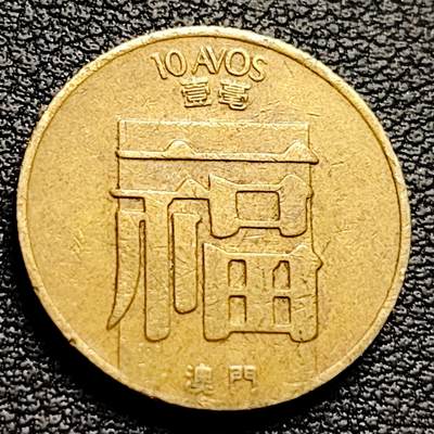 泉币菌-第230场-拍品多 请提前出价  1982年 澳门福字币壹毫黄铜纪念币 19毫米3克