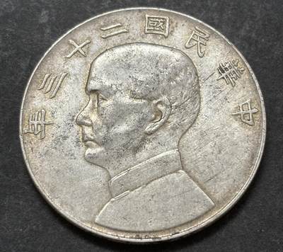 文馨钱币收藏第 303 场，【五一钱币荟，收藏盛宴】长期接代拍业务 中华民国二十三年孙像帆船一元，光感度强，包浆略带一点黄油