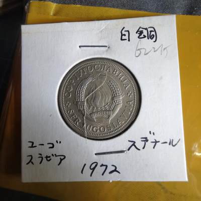 沼泽如烟--第1062场 南斯拉夫1972年2第纳尔