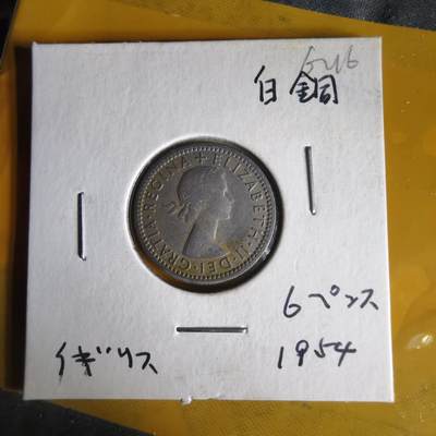 沼泽如烟--第1062场 英国1954年6便士