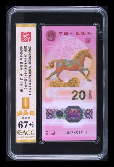 《外钞收藏家》第六百二十九期（精品场）（长期征集拍品、欢迎藏友们联系合作） 2026年马年生肖纪念钞20元 无47 标准10连号 爱藏评级（金马号5张、如意王1张、钻石号1张）