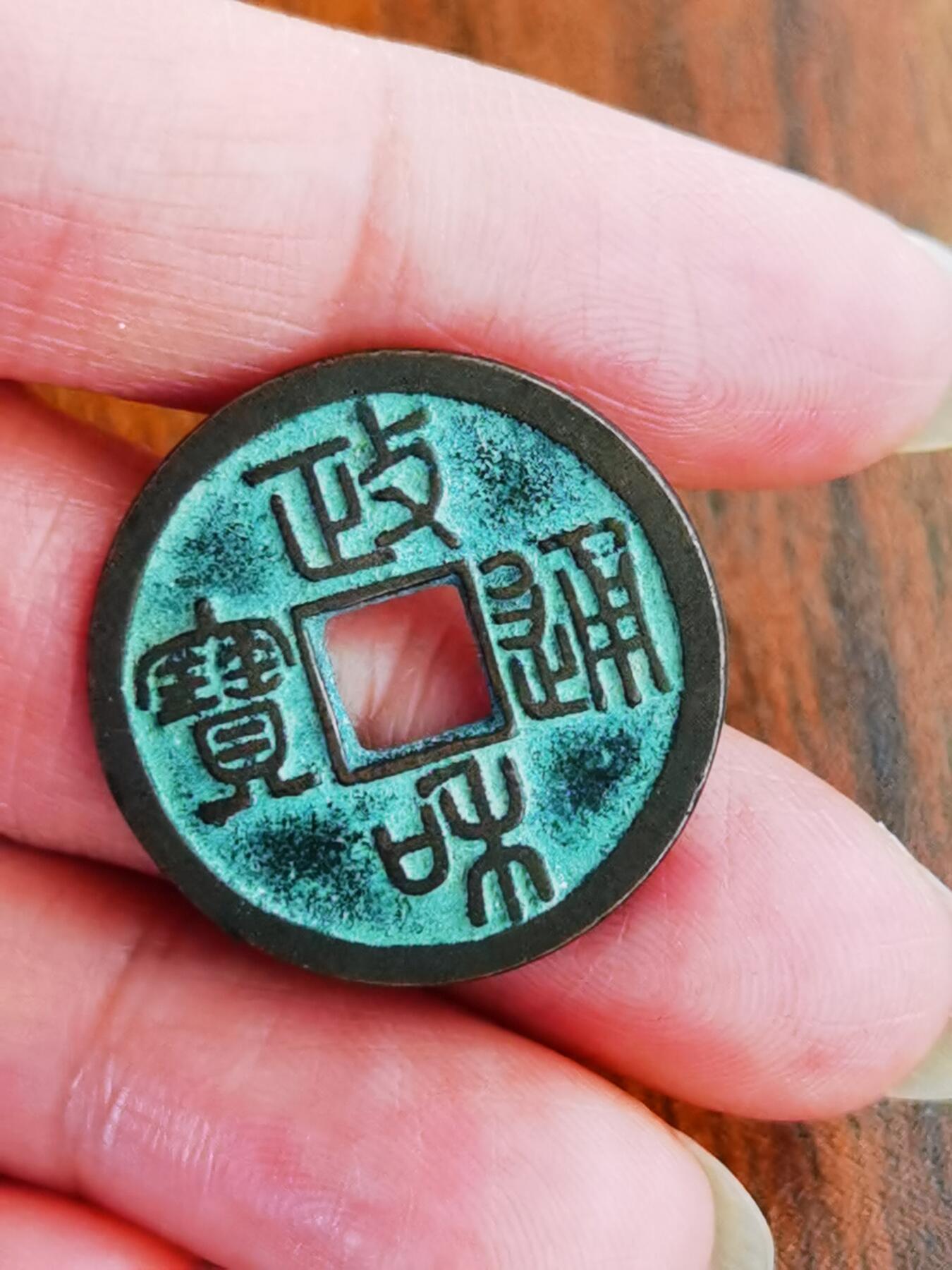 政和通宝寄郭纤字