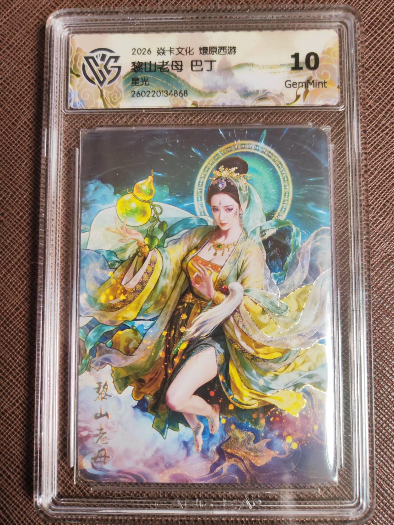 第113期阳大大卡牌拍卖第113期（持续收拍品，周五晚上九点截拍，进群福利早知道） 【10分】焱卡文化 西游姬 巴丁 黎山老母 星光868