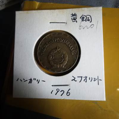 沼泽如烟--第1062场 匈牙利1976年2福林