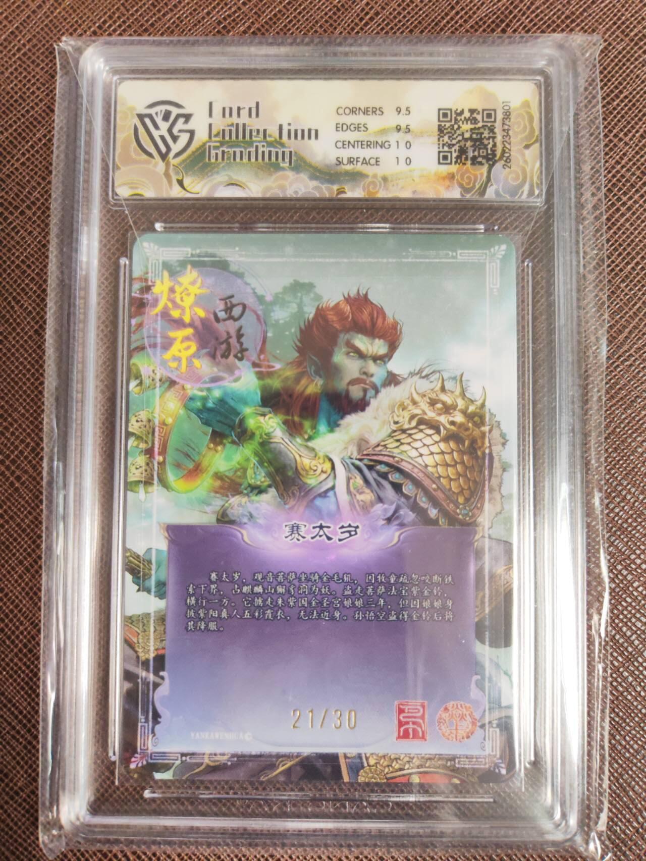 第113期阳大大卡牌拍卖第113期（持续收拍品，周五晚上九点截拍，进群福利早知道） 【10分】焱卡文化 西游姬 巴丁 赛太岁 幻彩折光限编21/30