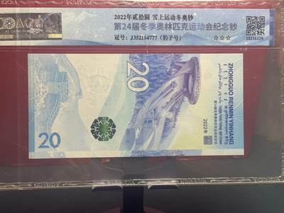 品味人生 冬奥钞豹子号一张爱藏 67