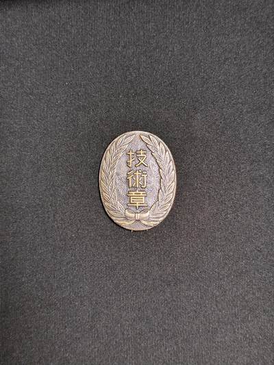 东亚欧洲主题杂货徽章勋章拍卖⑩ （五一大拍350+） 早期长野县消防协会技能章