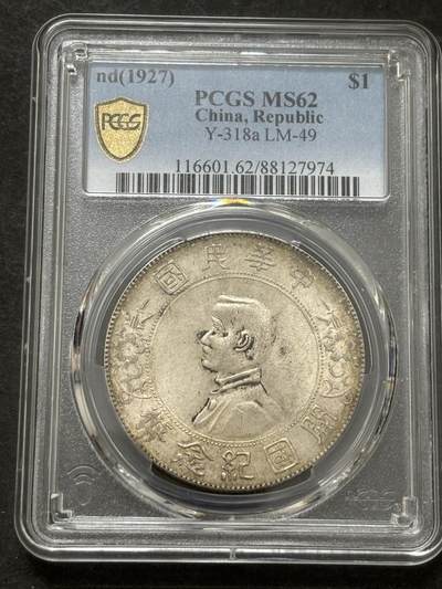 文馨钱币收藏第 303 场，【五一钱币荟，收藏盛宴】长期接代拍业务 PCGS MS62 中华民国开国纪念币孙小头一元，原汁原味转光底板，持续上涨品种
