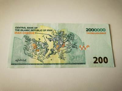 零零发流通品外国纸币拍卖 无佣金 伊朗200万里亚尔好品