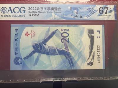 品味人生 冬奥钞豹子号一张爱藏 67