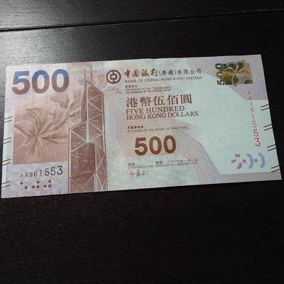 世界钱币～微拍第246期暨2026年第27期  少量老库存低价起拍 2010年香港中国银行500元 首发AA冠全新绝品无47尾号553