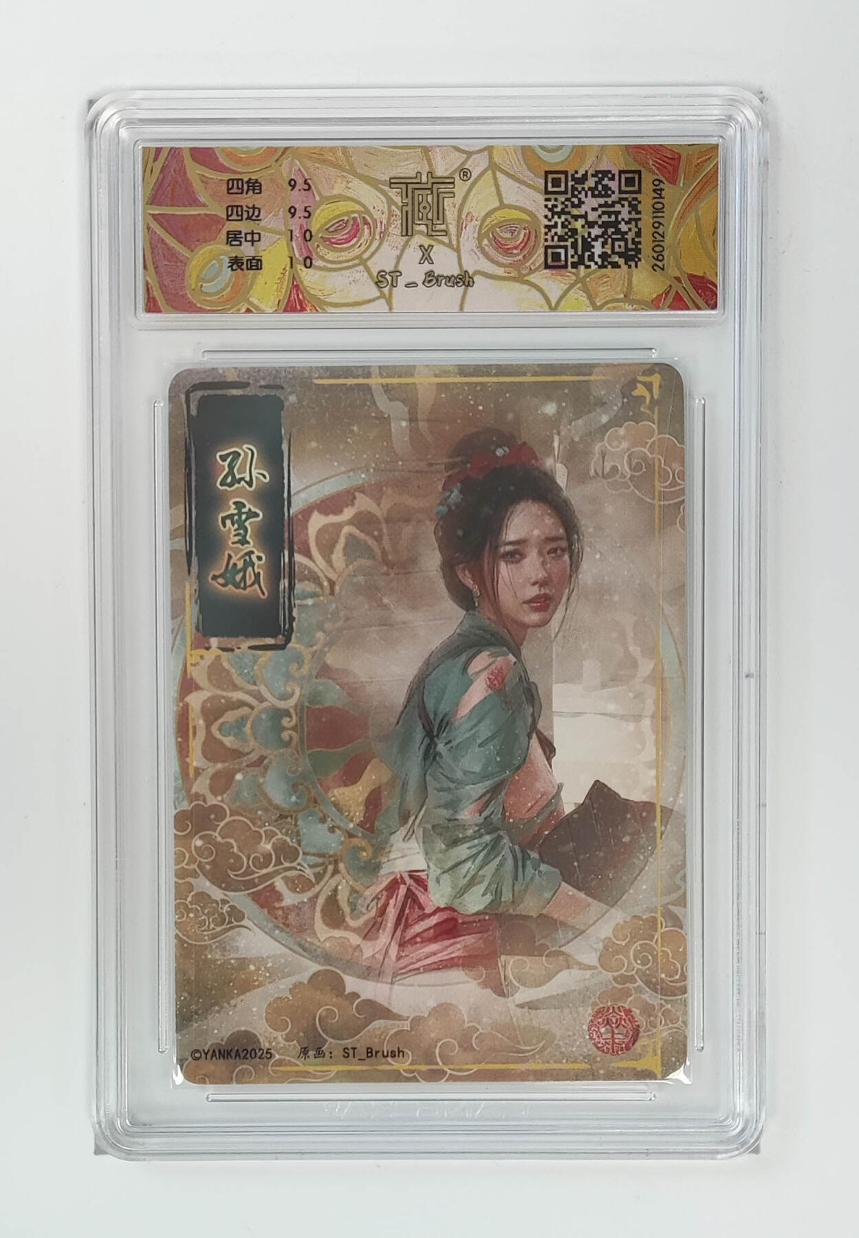 第113期阳大大卡牌拍卖第113期（持续收拍品，周五晚上九点截拍，进群福利早知道） 【10分】焱卡文化 刷子 人间传 孙雪娥 幻彩折光149