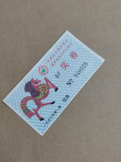 PCAI钱币  23-815   钱币票据邮票小专场 奖券