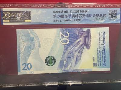 品味人生 冬奥钞乱龙号一张爱藏评级 67
