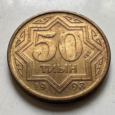 🌹外币初藏🌹🐯2026年第45场   每周二四六晚8️⃣点  世界硬币 哈萨克斯坦 1993年 50泰因