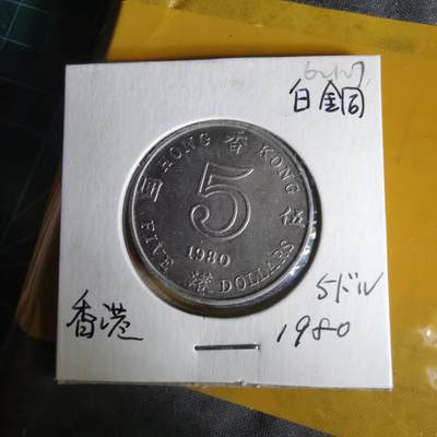 沼泽如烟--第1062场 香港1980年五元