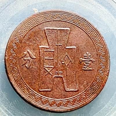 泉币菌-第230场-拍品多 请提前出价 极美 中华民国25 党徽壹分铜币 25mm