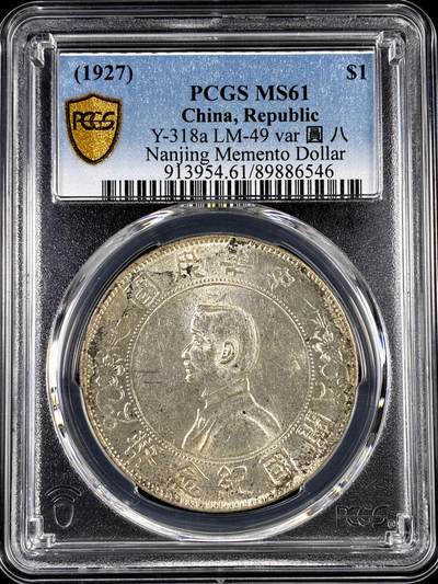 【雨安】【直播拍卖】【评级币章-132期】 2026-04-25 周六 19:30 (金价1050, 银价18.60)  [评级中国] [中国近代银元] 孙中山 开国纪念壹圆 小头 八字贝 南京初铸版  PCGS-MS61 非常稀少的版别