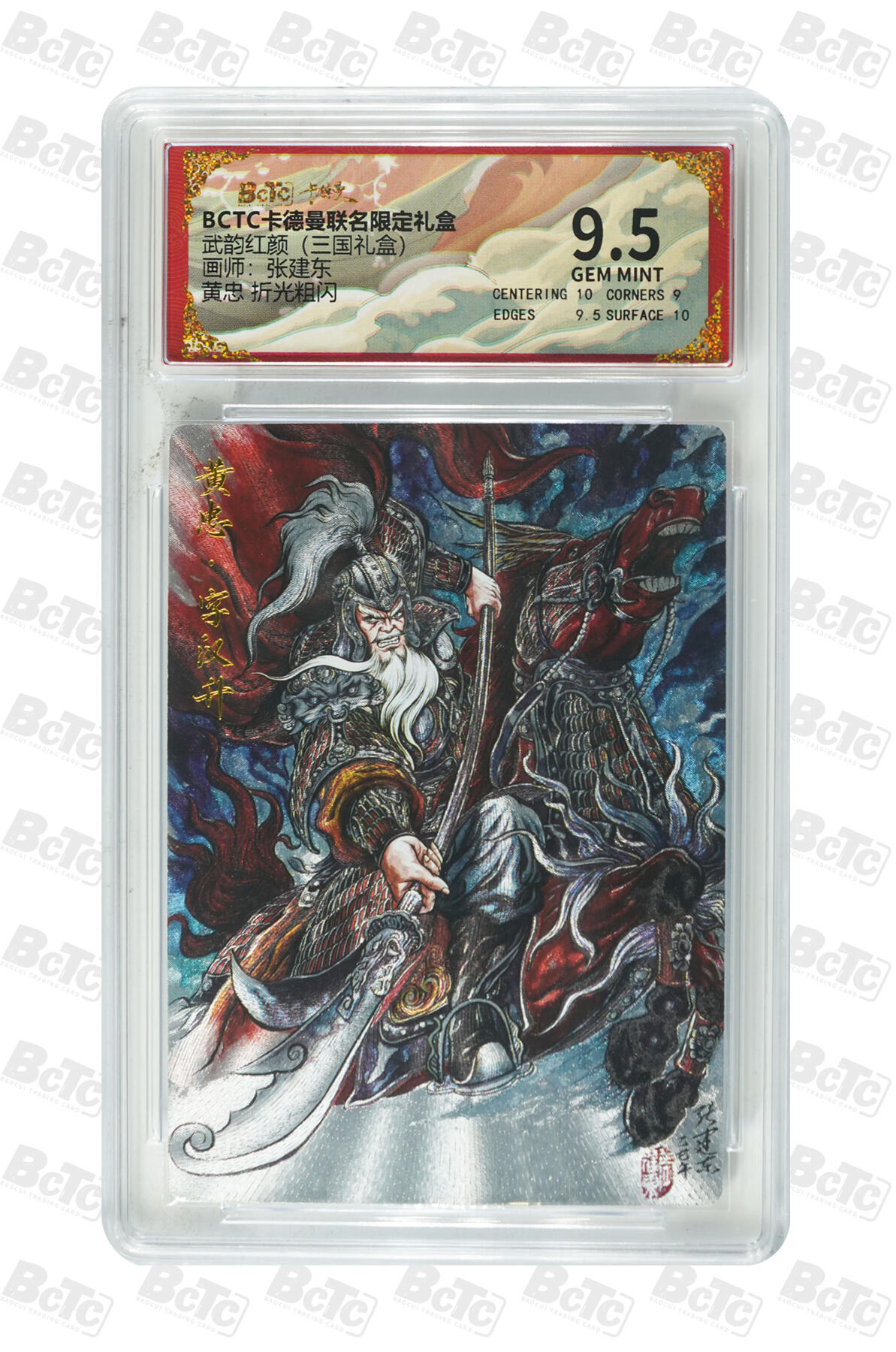 第113期阳大大卡牌拍卖第113期（持续收拍品，周五晚上九点截拍，进群福利早知道） 【9.5分】卡德曼 武韵红颜 三国礼盒 张建东 蜀国五虎将 黄忠 折光粗闪153
