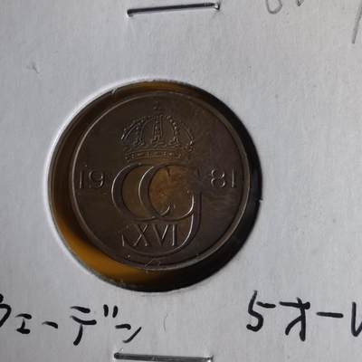 沼泽如烟--第1062场 瑞典1981年5欧尔