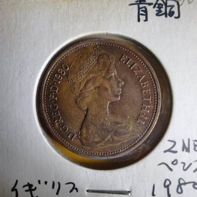 沼泽如烟--第1062场 英国1980年2便士